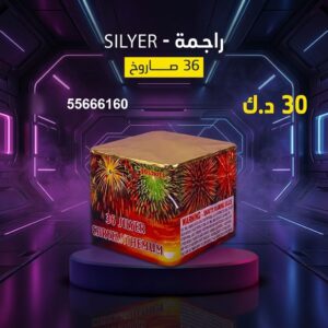 راجمة SILVER في الفروانية