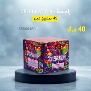 راجمة CELEBRATION للقرقيعان
