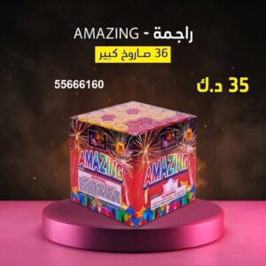 راجمة AMAZING لرأس السنة