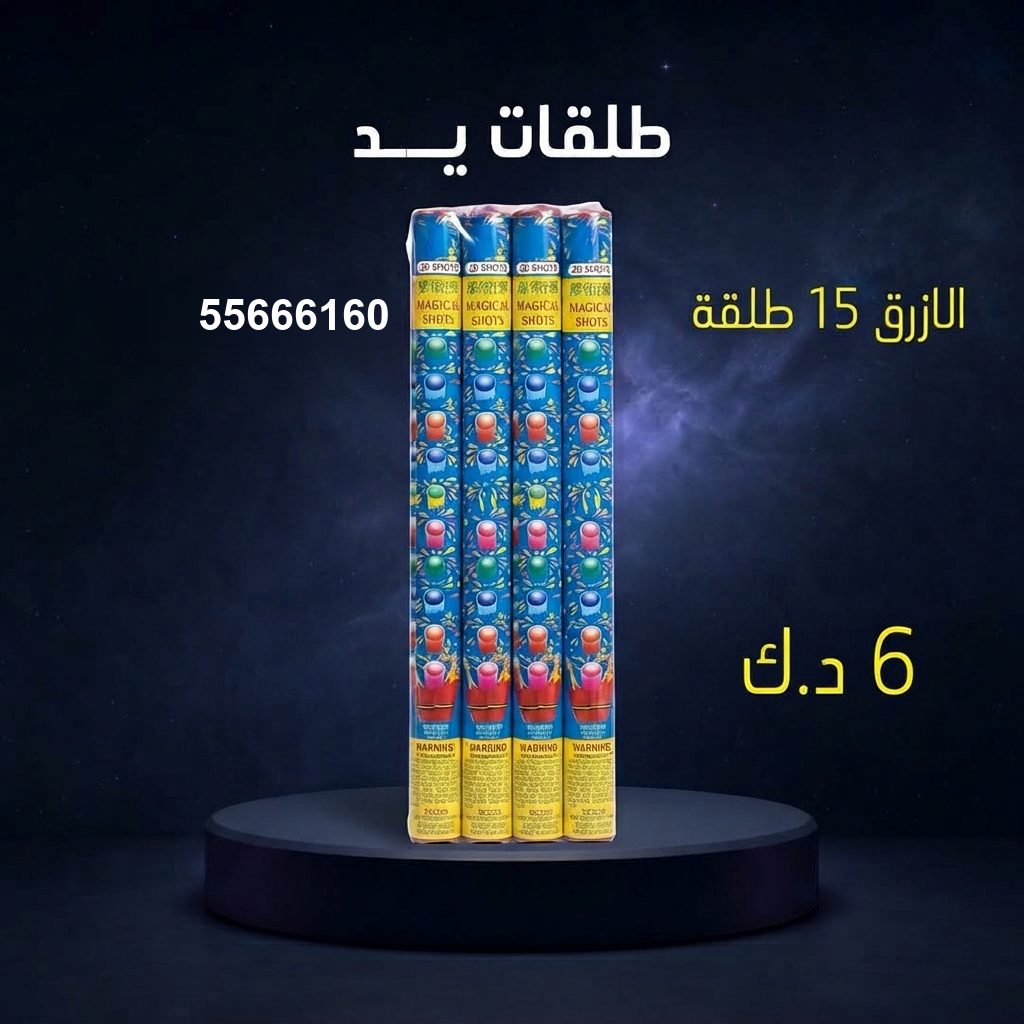 طلقات الازرق من أسعار الجراغيات