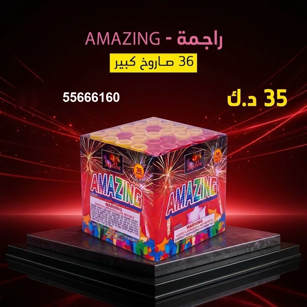 راجمة AMAZING من أسعار الجراغيات