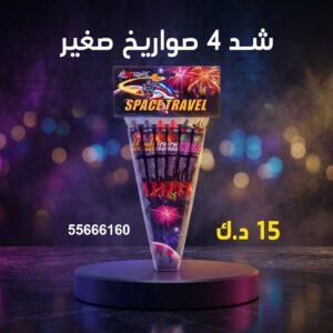 شد 4 صواريخ صغير لليوم الوطني