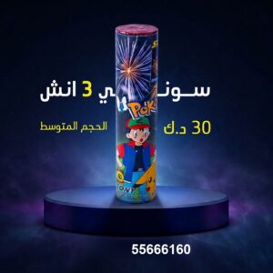 سوني 3 انش في السالمية