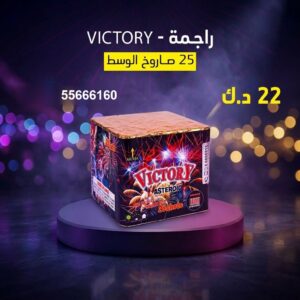 راجمة VICTORY في الأحمدي