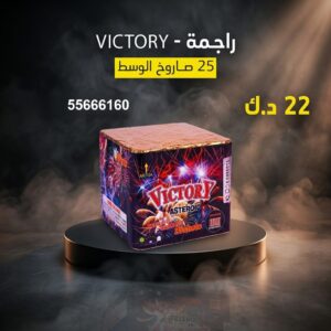 شراء راجمة VICTORY في العاصمة