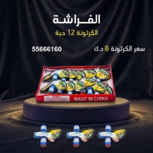 الفراشة في الفحيحيل