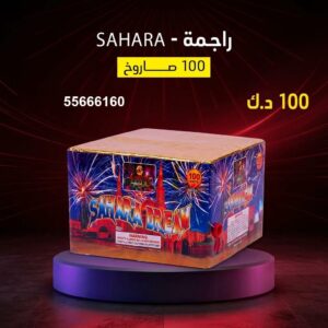 راجمة SAHARA لحفلات الأطفال