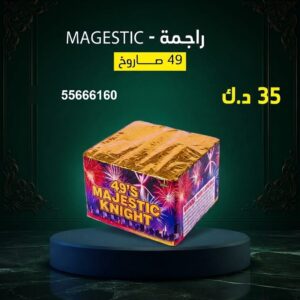 شراء راجمة MAGESTIC في العاصمة