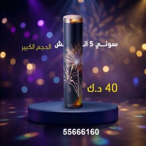 سوني 5 انش كبير في الجهراء