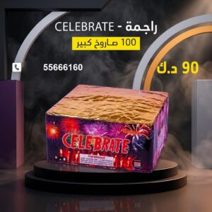 راجمة CELEBRATE في الأحمدي