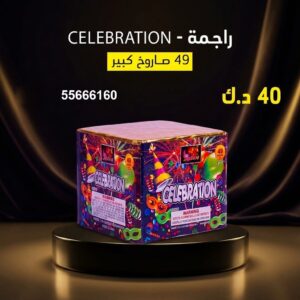 راجمة CELEBRATION عروض الأعياد