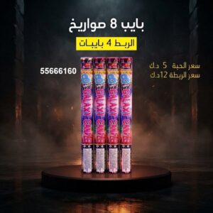 شراء بايب 8 صواريخ في الجهراء
