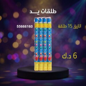 طلقات الازرق لرأس السنة
