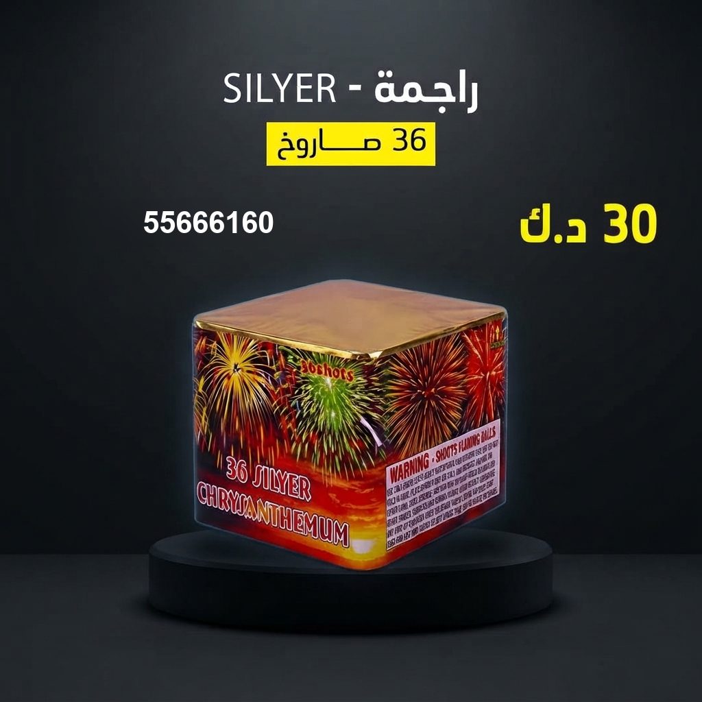 راجمة SILVER من أسعار الجراغيات