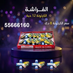 الفراشة في الفروانية
