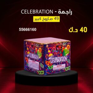 راجمة CELEBRATION في السالمية