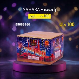 راجمة SAHARA عروض حفلات الأطفال