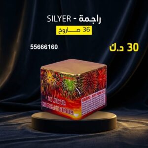شراء راجمة SILVER في حولي