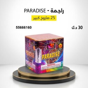 راجمة PARADISE في مبارك الكبير