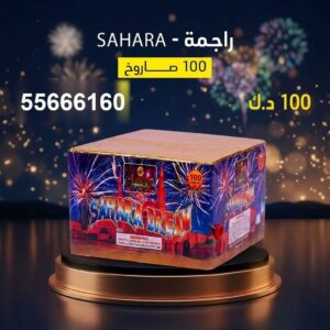 راجمة SAHARA في الفروانية