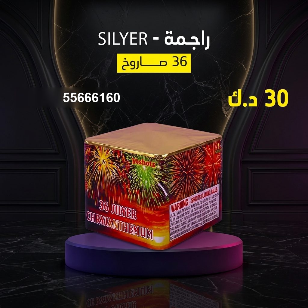 راجمة SILVER من أسعار الجراغيات