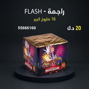 شراء راجمة FLASH في العاصمة