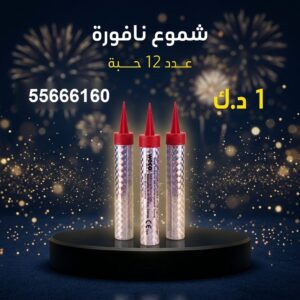 شموع النافورة عروض القرقيعان