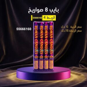 بايب 8 صواريخ عروض اليوم الوطني