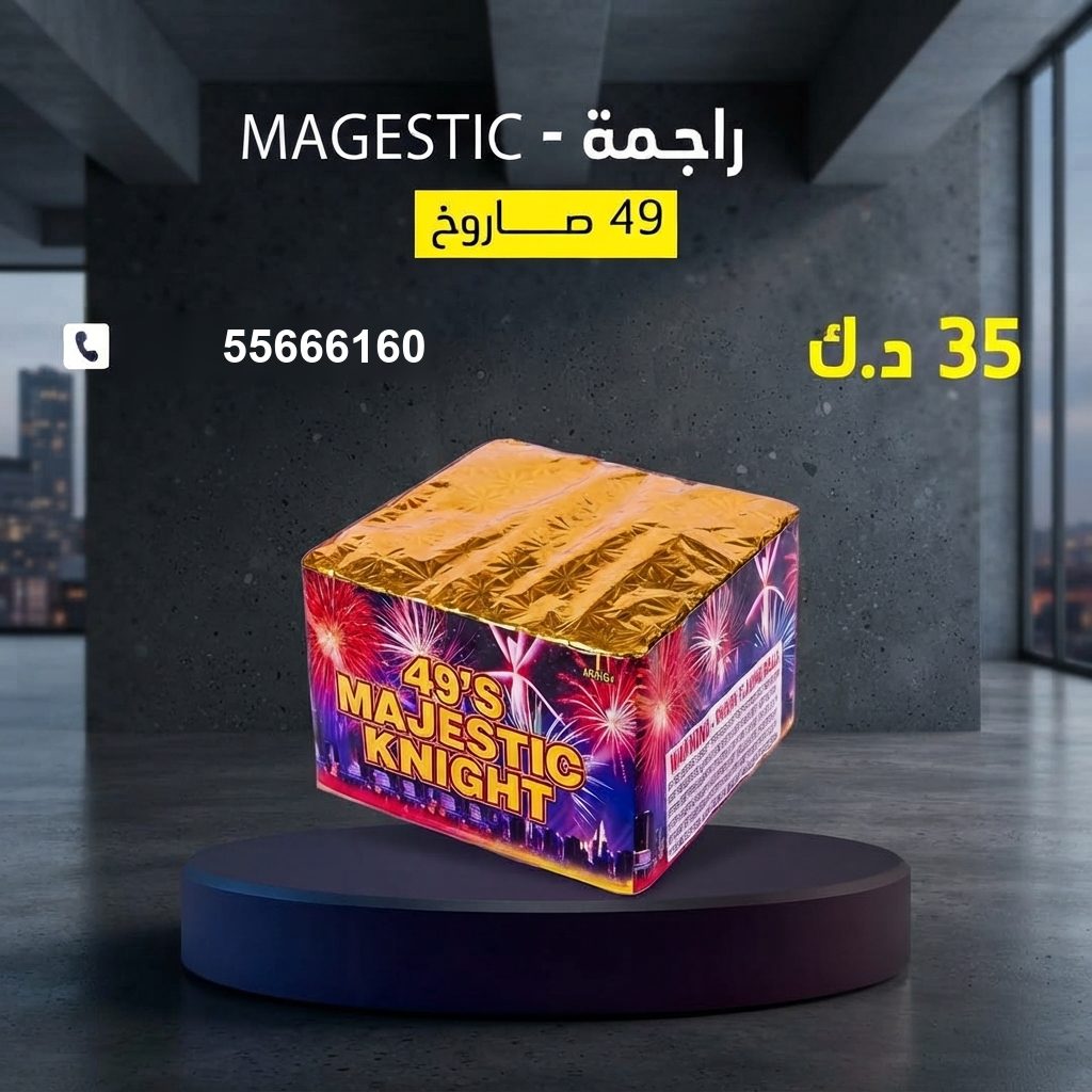 راجمة MAGESTIC من أسعار الجراغيات
