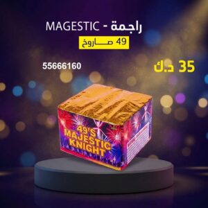 شراء راجمة MAGESTIC في الجهراء