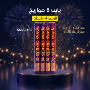 بايب 8 صواريخ للأعياد