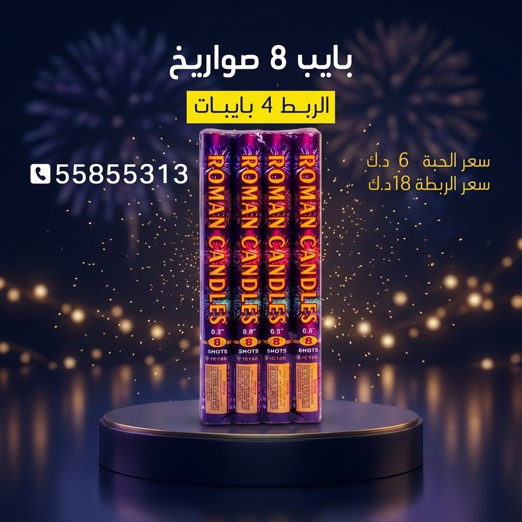 بايب 8 صواريخ من أسعار الجراغيات