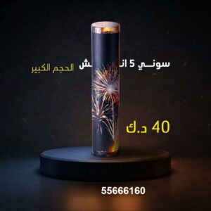 سوني 5 انش كبير للمناسبات العائلية