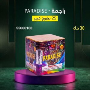 راجمة PARADISE في الأحمدي