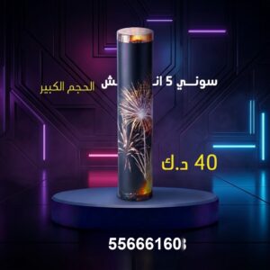سوني 5 انش كبير عروض الأعياد