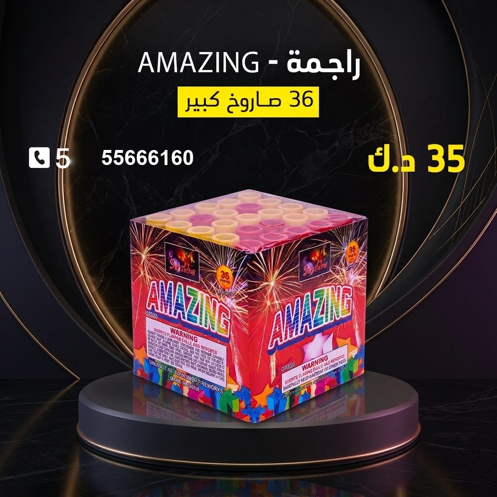 راجمة AMAZING من أسعار الجراغيات