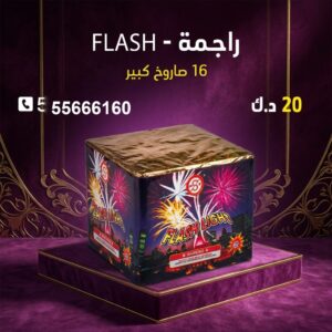 راجمة FLASH في حولي