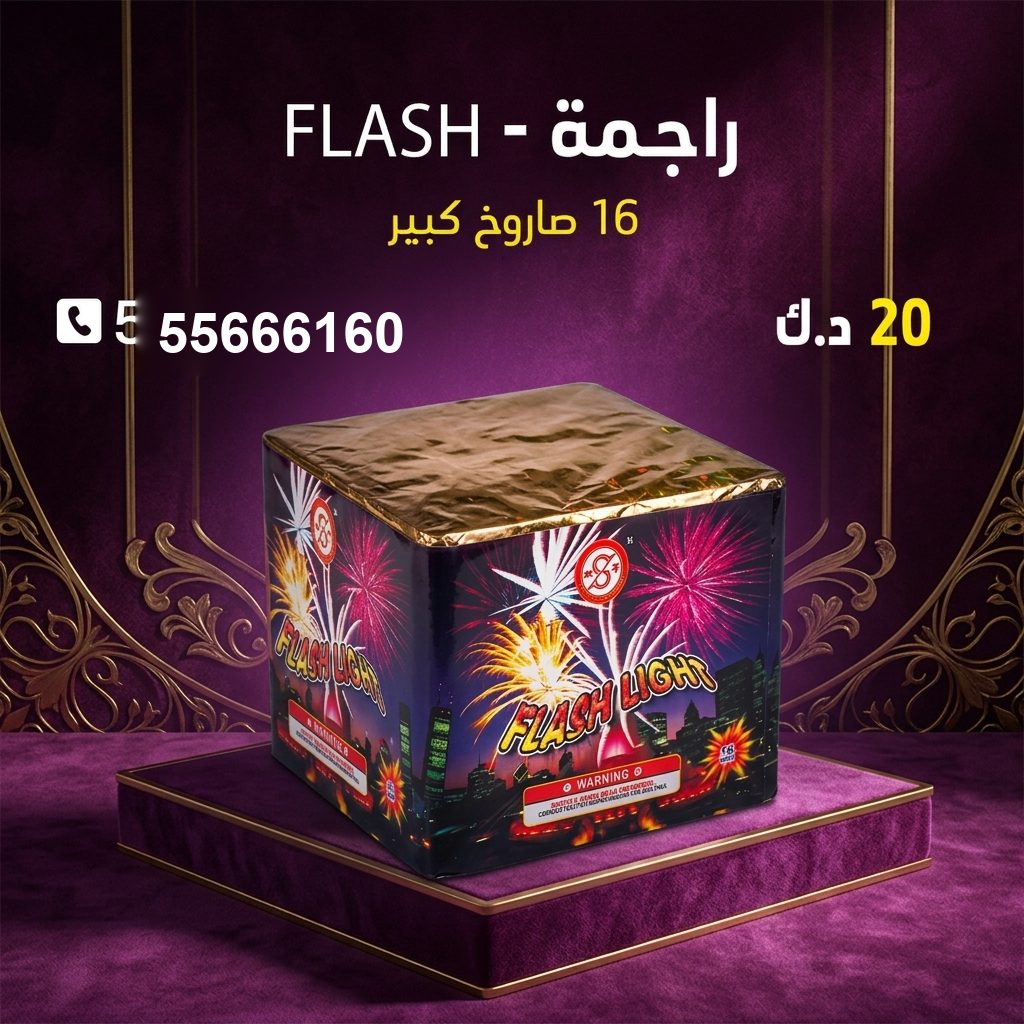 راجمة FLASH من أسعار الجراغيات