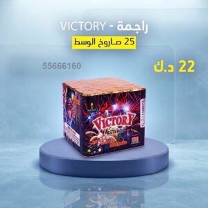 راجمة VICTORY لرأس السنة