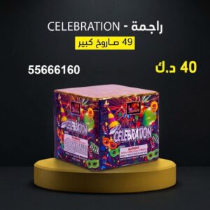 راجمة CELEBRATION عروض المناسبات العائلية