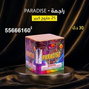 شراء راجمة PARADISE في مبارك الكبير