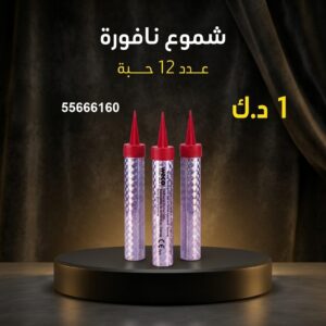 شموع النافورة عروض التخرج