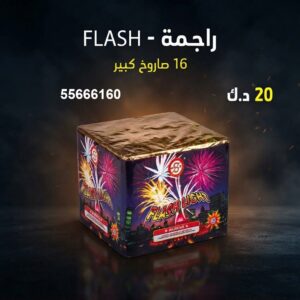راجمة FLASH في السالمية