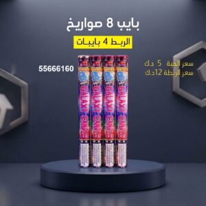 بايب 8 صواريخ في الجهراء