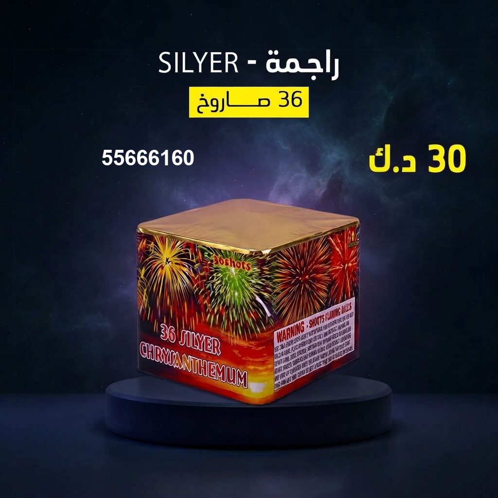 راجمة SILVER من أسعار الجراغيات