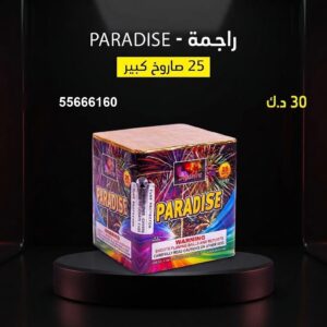 راجمة PARADISE في الجهراء