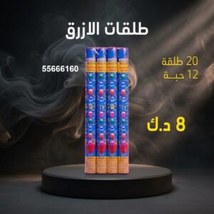 طلقات الازرق للمناسبات العائلية