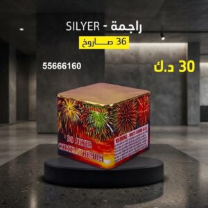 شراء راجمة SILVER في السالمية