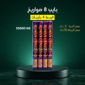 شراء بايب 8 صواريخ في الفروانية