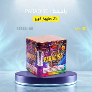 راجمة PARADISE في الفحيحيل